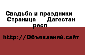  Свадьба и праздники - Страница 3 . Дагестан респ.